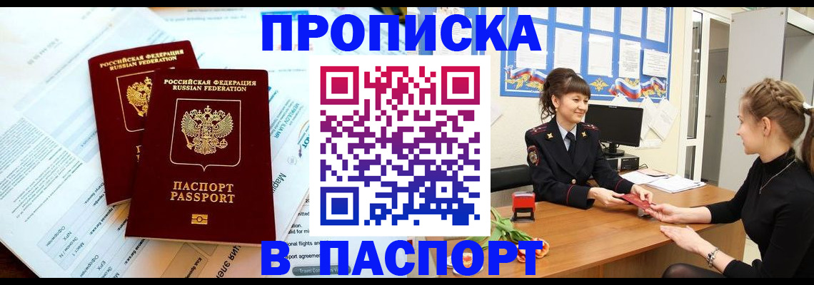прописка штамп в Темрюке